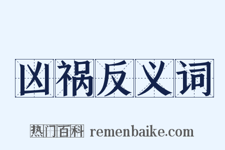 凶祸反义词是什么意思的图片